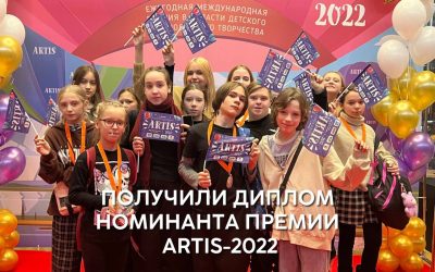 премия ARTIS 2022 - анонс