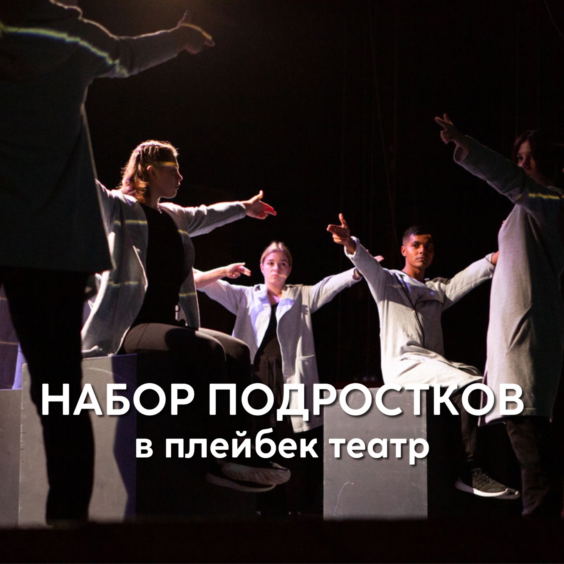 Плейбэк театр для подростков в Иваново