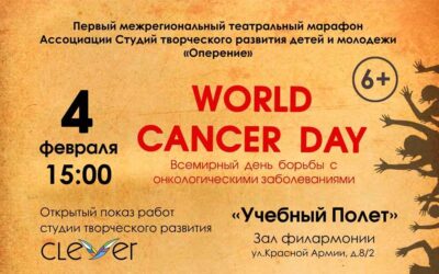 анонс_World cancer day 4 февраля 2018