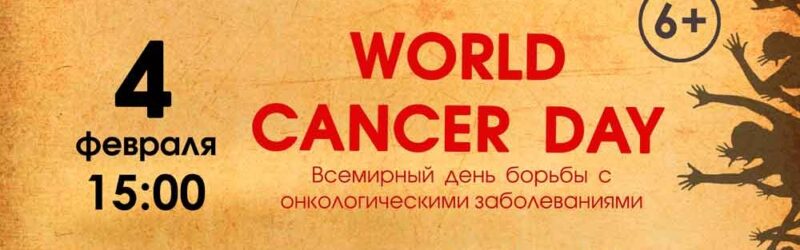 анонс_World cancer day 4 февраля 2018