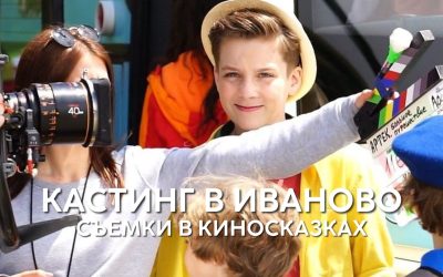 Кастинг в кино дети Оперение-Иваново