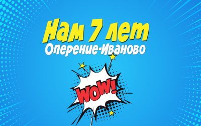 Заставка 7 лет Оперение-Иваново